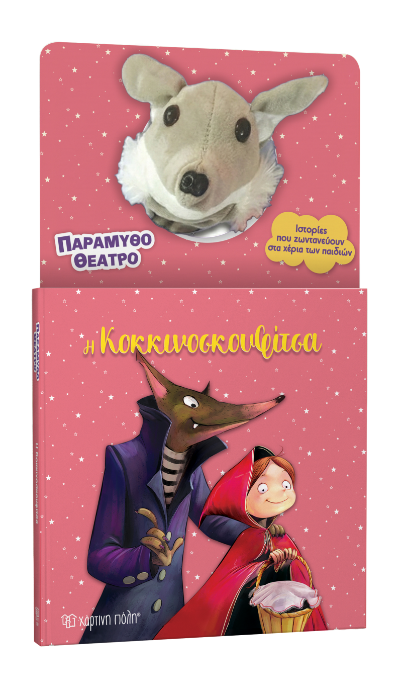 Η Κοκκινοσκουφίτσα 1
