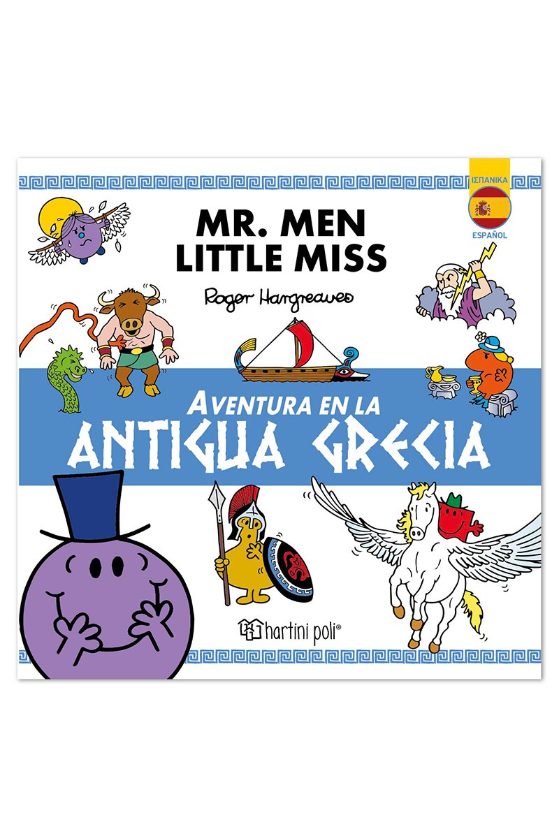 Μ. Κύριοι Μ. Κυρίες -Περιπέτεια στην Αρχαία Ελλάδα (Ισπανικά)