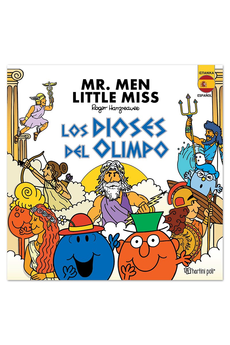 Μ. Κύριοι Μ. Κυρίες -Οι Θεοί του Ολύμπου (Ισπανικά)