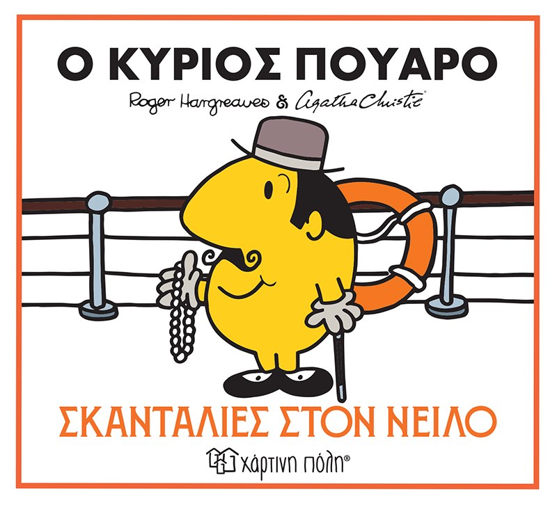 Ο κύριος Πουαρό - Σκανταλιές στον Νείλο 