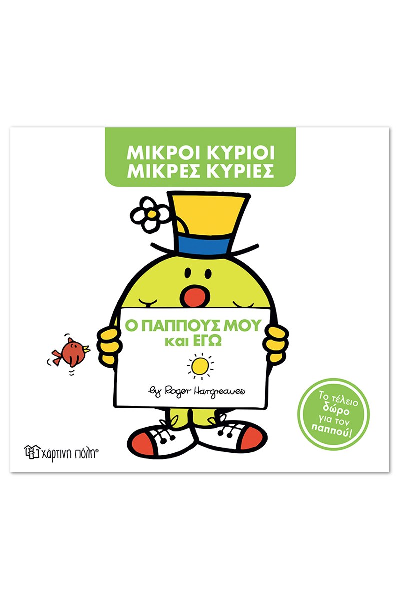 Μ. Κύριοι Μ. Κυρίες-Ο παππούς μου και εγώ -Συλλεκτική έκδοση