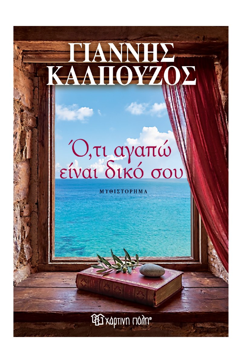 Γιάννης Καλπούζος - Ό,τι Αγαπώ Είναι Δικό Σου