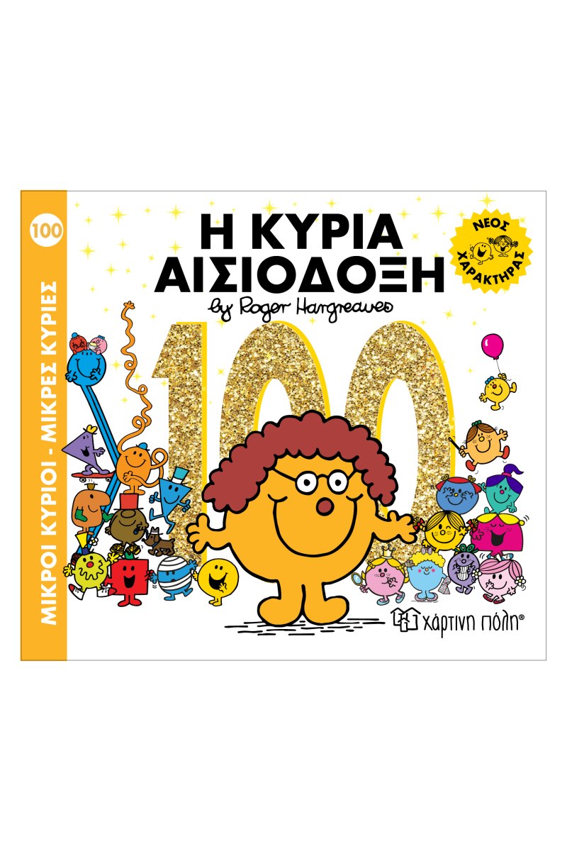 Μ. Κύριοι Μ. Κυρίες No 100 - Η Κυρία Αισιόδοξη