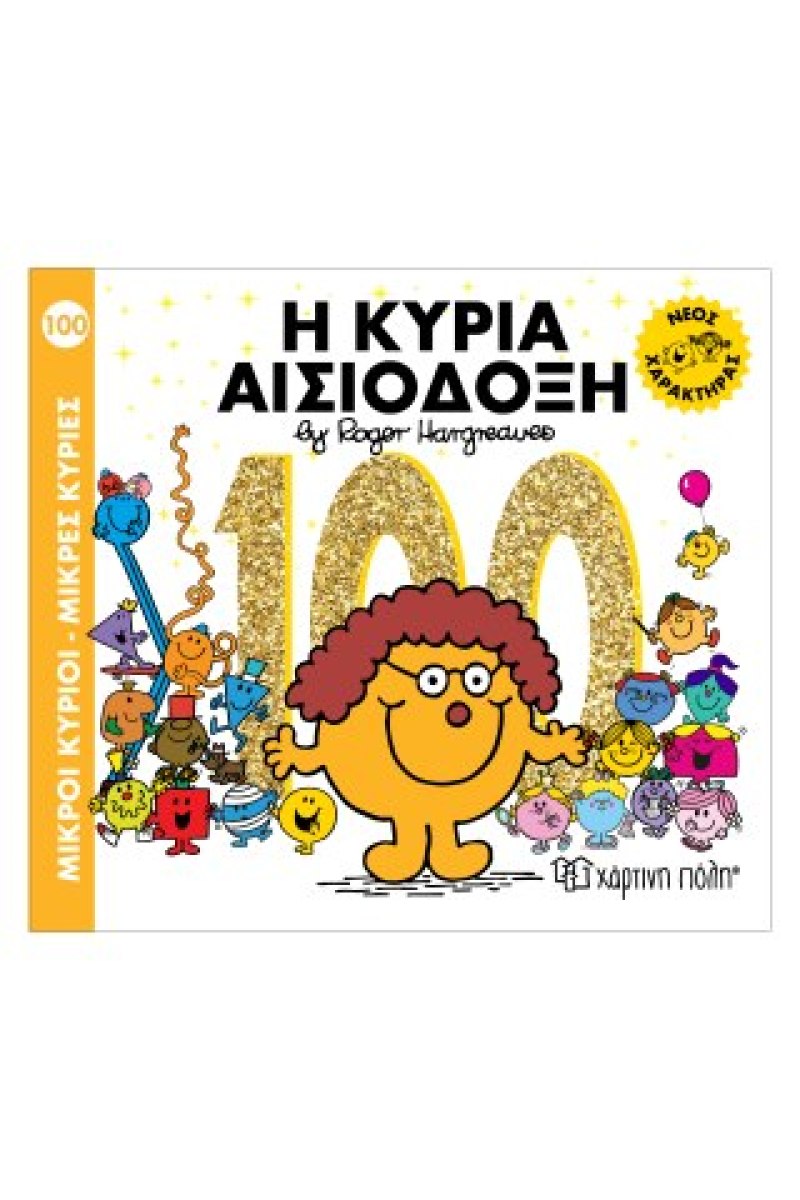 Η κυρία Αισιόδοξη