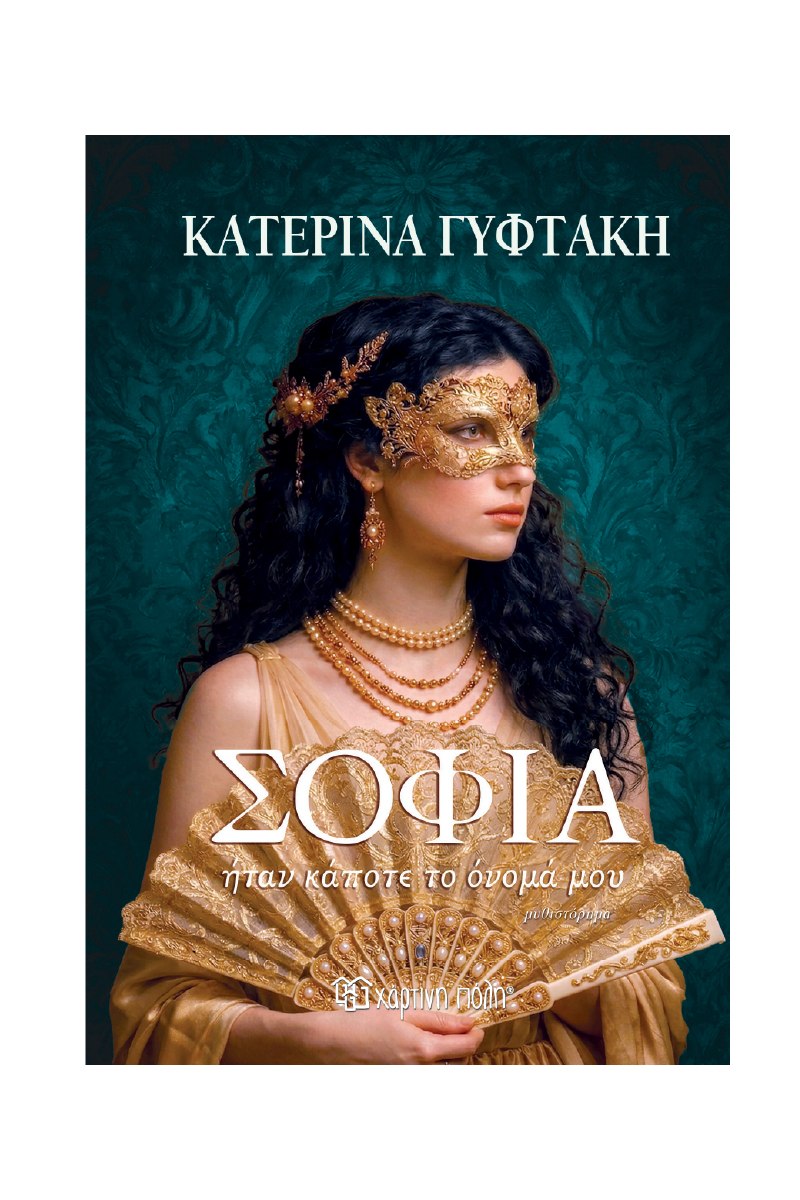 ΣΟΦΙΑ ΗΤΑΝ ΚΑΠΟΤΕ ΤΟ ΟΝΟΜΑ ΜΟΥ -ΚΑΤΕΡΙΝΑ ΓΥΦΤΑΚΗ