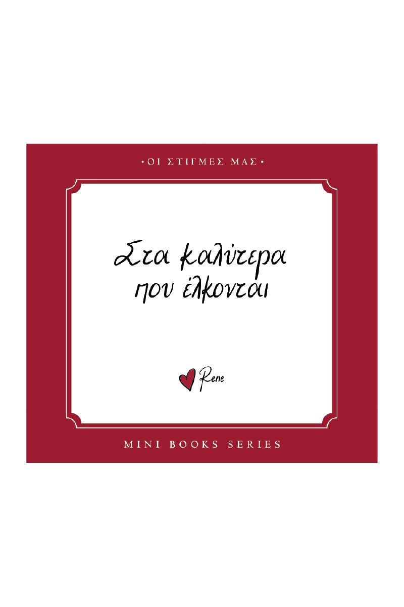 ΡΕΝΕ-ΟΙ ΣΤΙΓΜΕΣ ΜΑΣ-ΣΤΑ ΚΑΛΥΤΕΡΑ ΠΟΥ ΕΛΚΟΝΤΑΙ