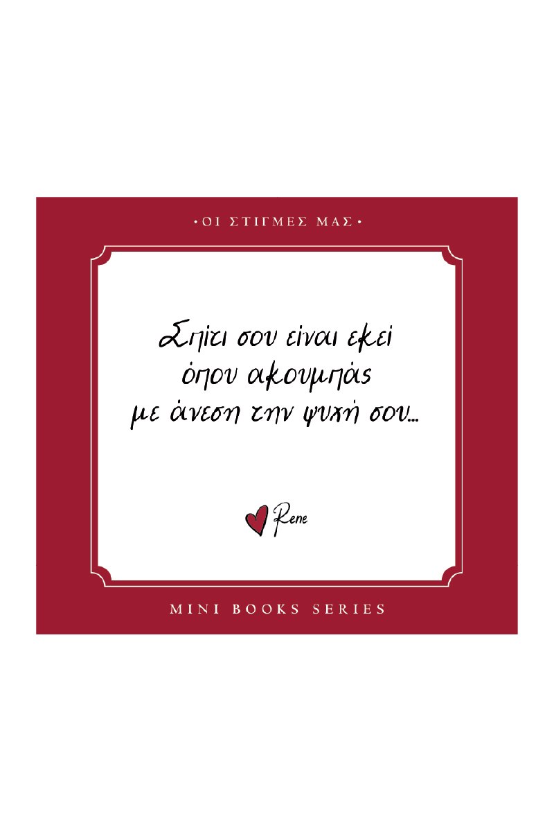 ΡΕΝΕ-ΟΙ ΣΤΙΓΜΕΣ ΜΑΣ-ΣΠΙΤΙ