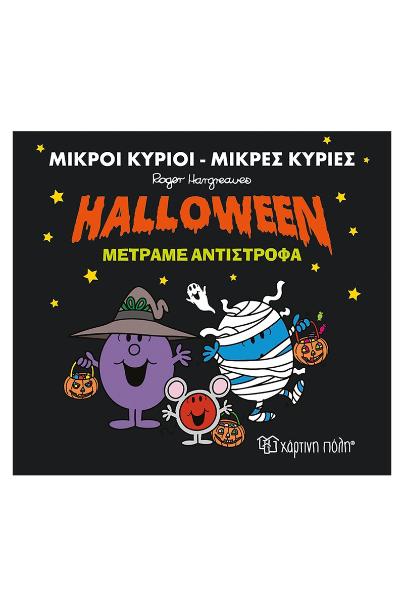 Halloween Μετράμε Αντίστροφα