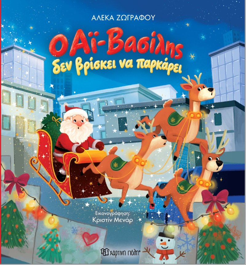 Ο Αι Βασίλης Δεν Βρίσκει Να Παρκάρει