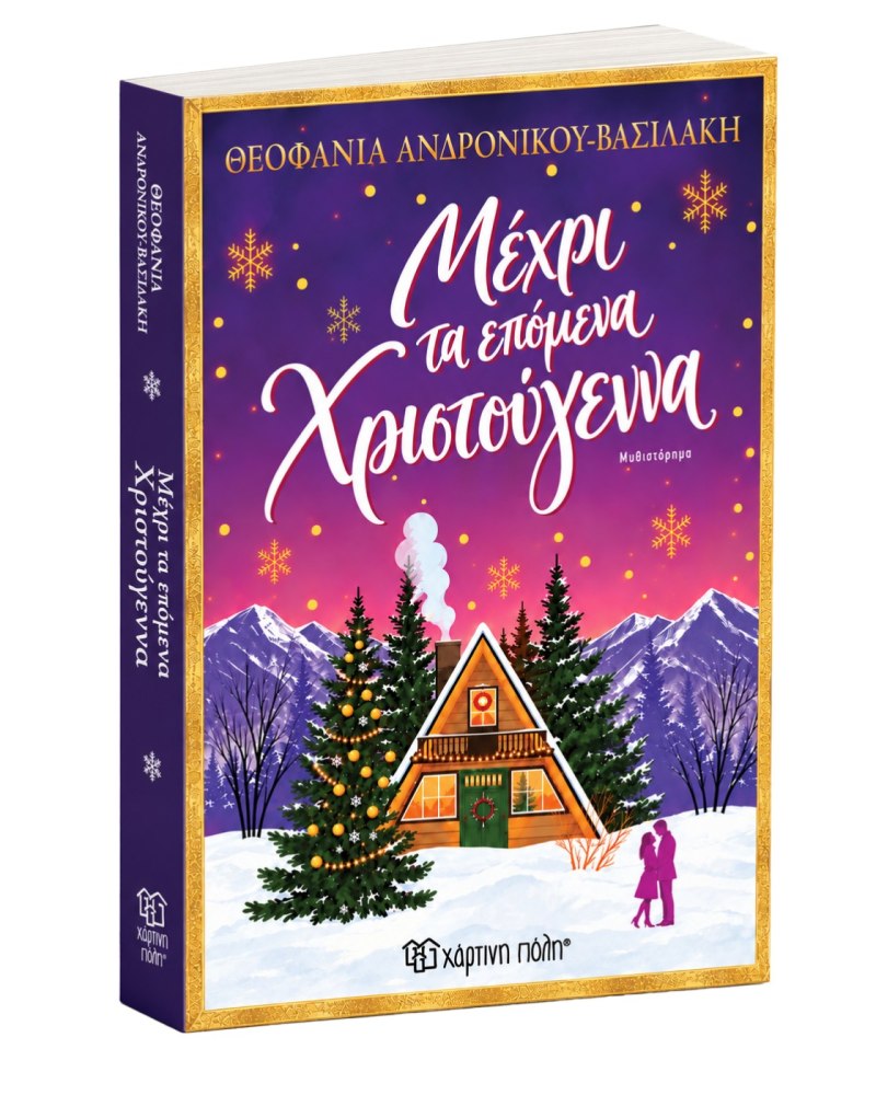 Μέχρι Τα Επόμενα Χριστούγεννα