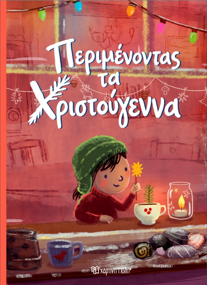 Περιμένοντας Τα Χριστούγεννα