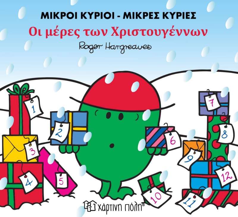 Οι Μέρες Των Χριστουγέννων