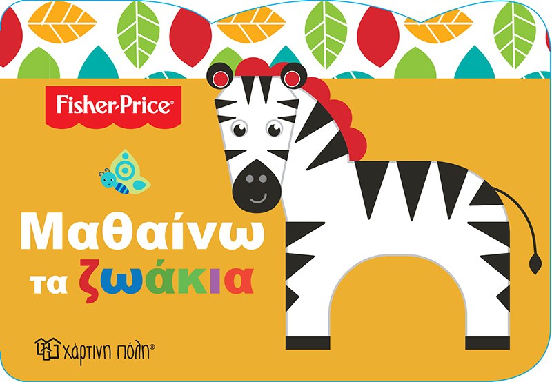 Fisher Price - Μαθαίνω τα Ζωάκια
