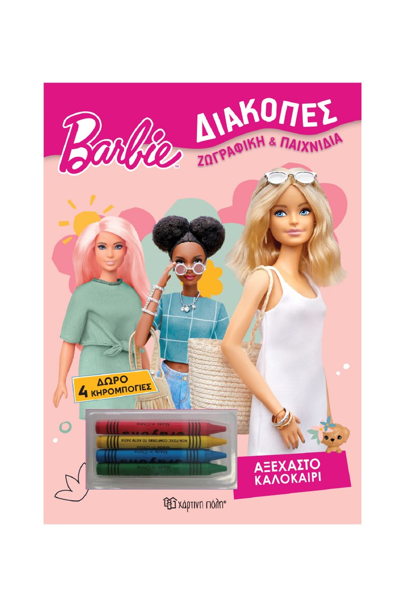 BARBIE ΔΙΑΚΟΠΕΣ 4 -ΧΡΩΜΟΣΕΛΙΔΕΣ + 4 ΚΗΡΟΜΠΟΓΙΕΣ - ΑΞΕΧΑΣΤΟ ΚΑΛΟΚΑΙΡΙ