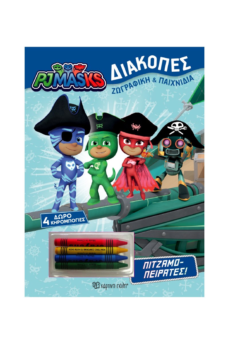 PJ MASKS ΔΙΑΚΟΠΕΣ 3 - ΧΡΩΜΟΣΕΛΙΔΕΣ + 4 ΚΗΡΟΜΠΟΓΙΕΣ - ΠΙΤΖΑΜΟ-ΠΕΙΡΑΤΕΣ