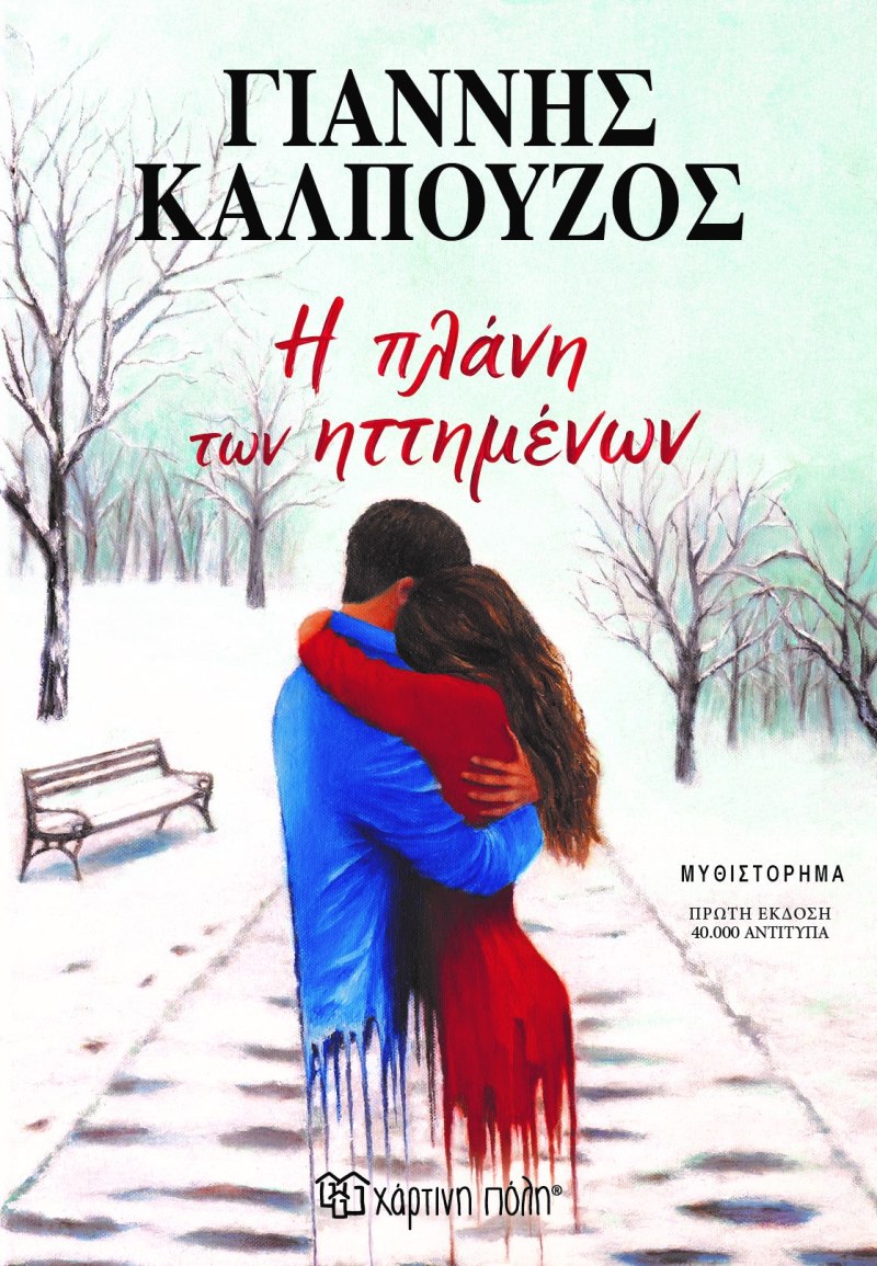 Η Πλάνη Των Ηττημένων