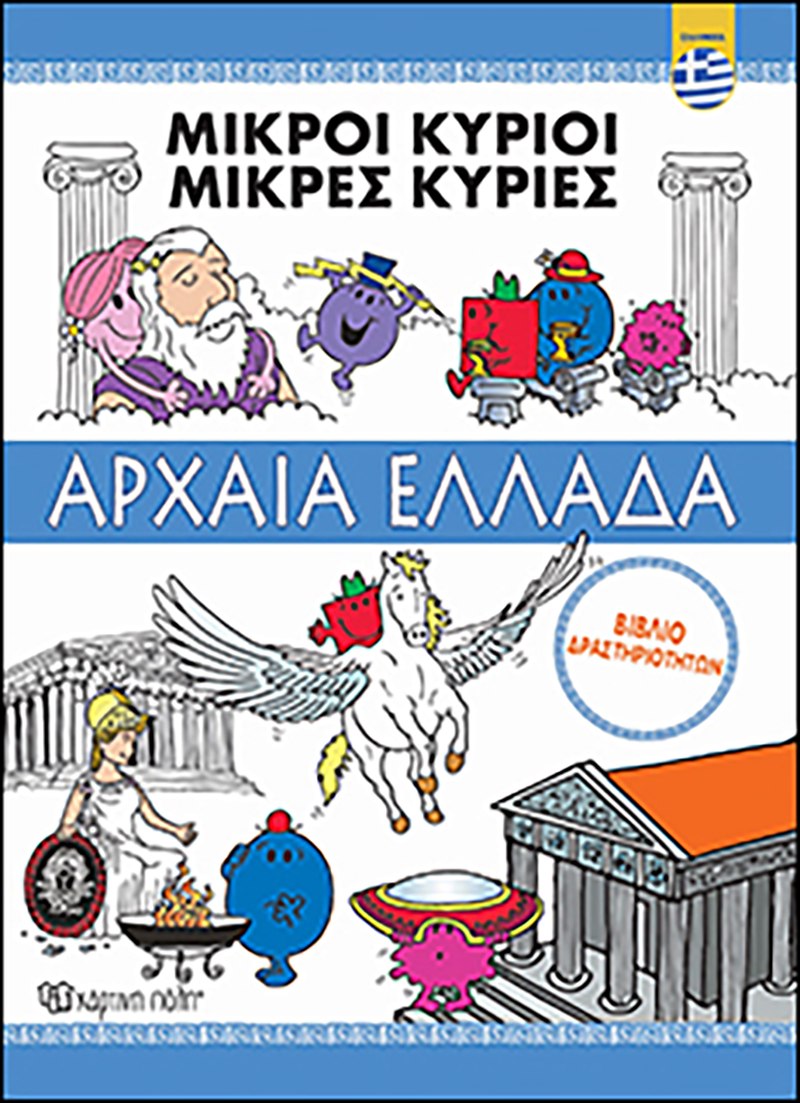 Μικροί Κύριοι - Περιπέτεια στην Αρχαία Ελλάδα