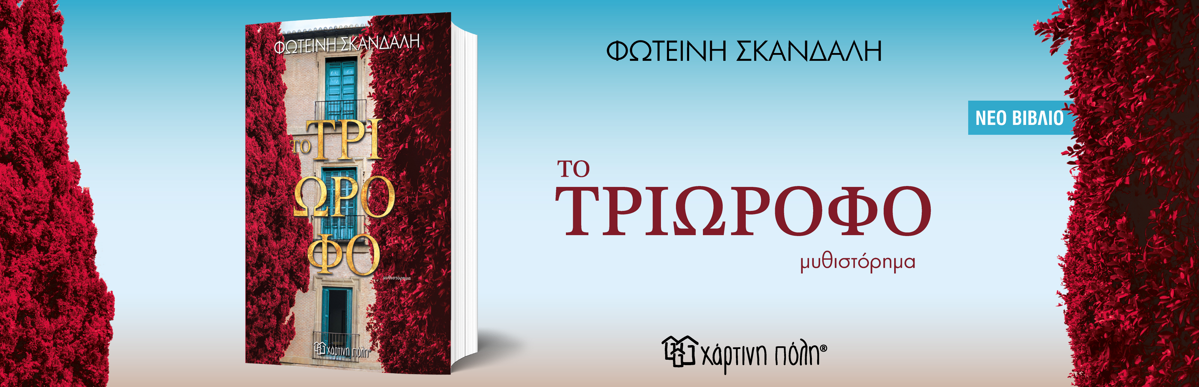 ΤΟ ΤΡΙΩΡΟΦΟ